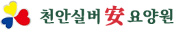 천안실버안요양원
